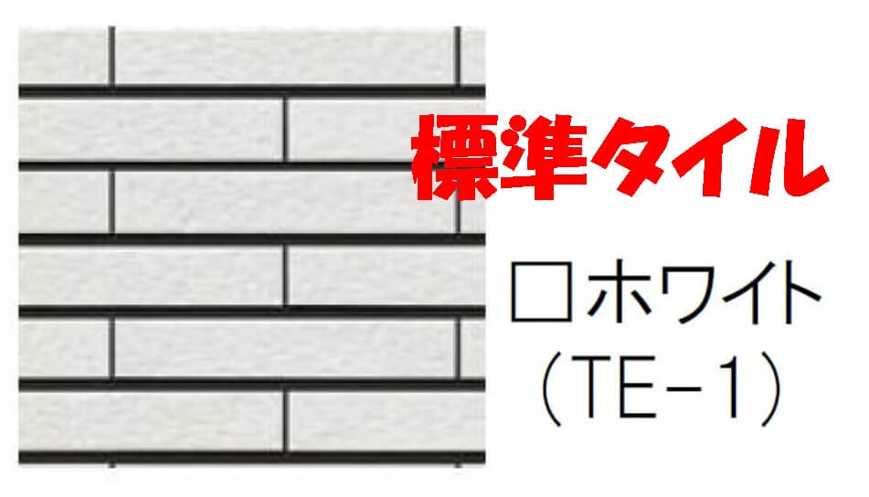 一条工務店の標準タイルの画像