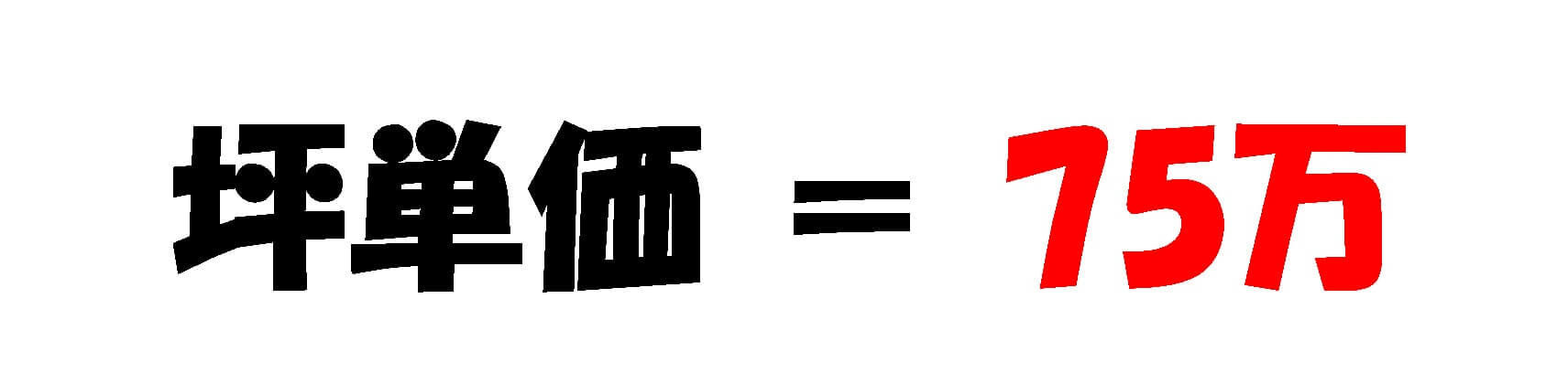 坪単価75万の画像