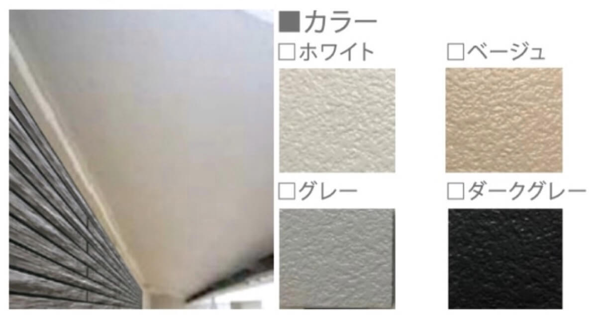 一条工務店の塗装版サイディングの軒天／全４色「ホワイト、ベージュ、グレー、ダークグレー」