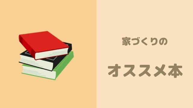 マイホームづくりの厳選本 必読すべき５冊とオススメ２０冊 無料あり あつぎりblog