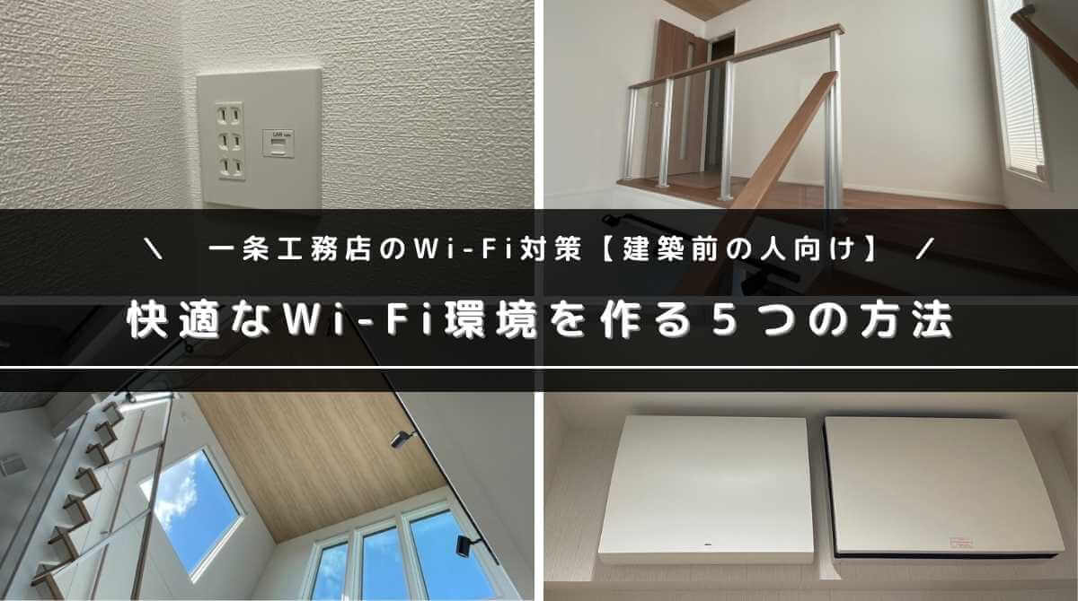 【建築前の人向け】一条工務店のWi-Fi対策「５選」