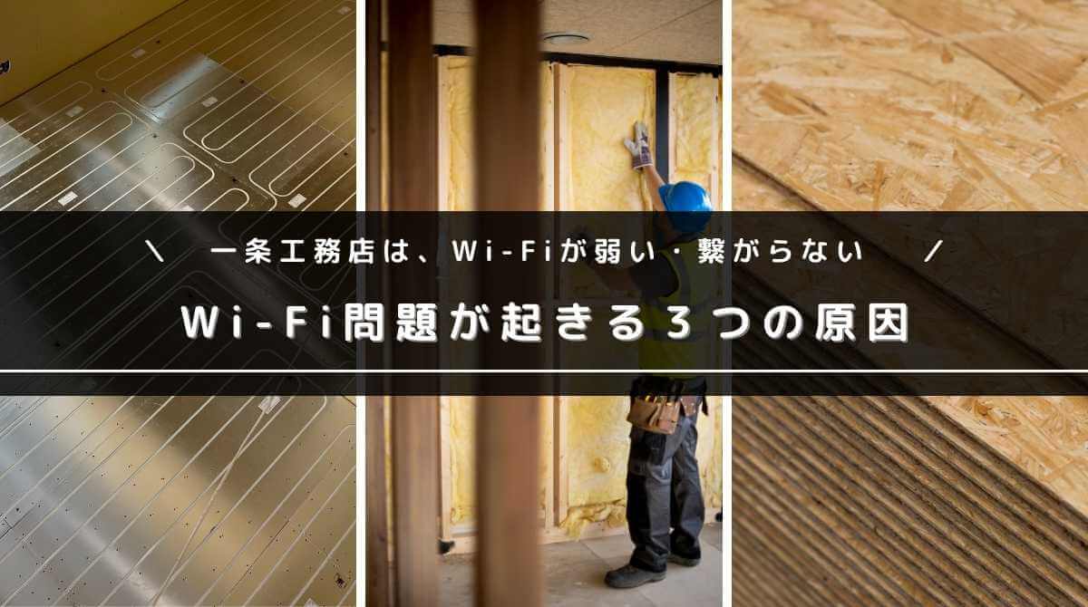 一条工務店の家でWi-Fiが弱い・繋がらない原因３つの原因