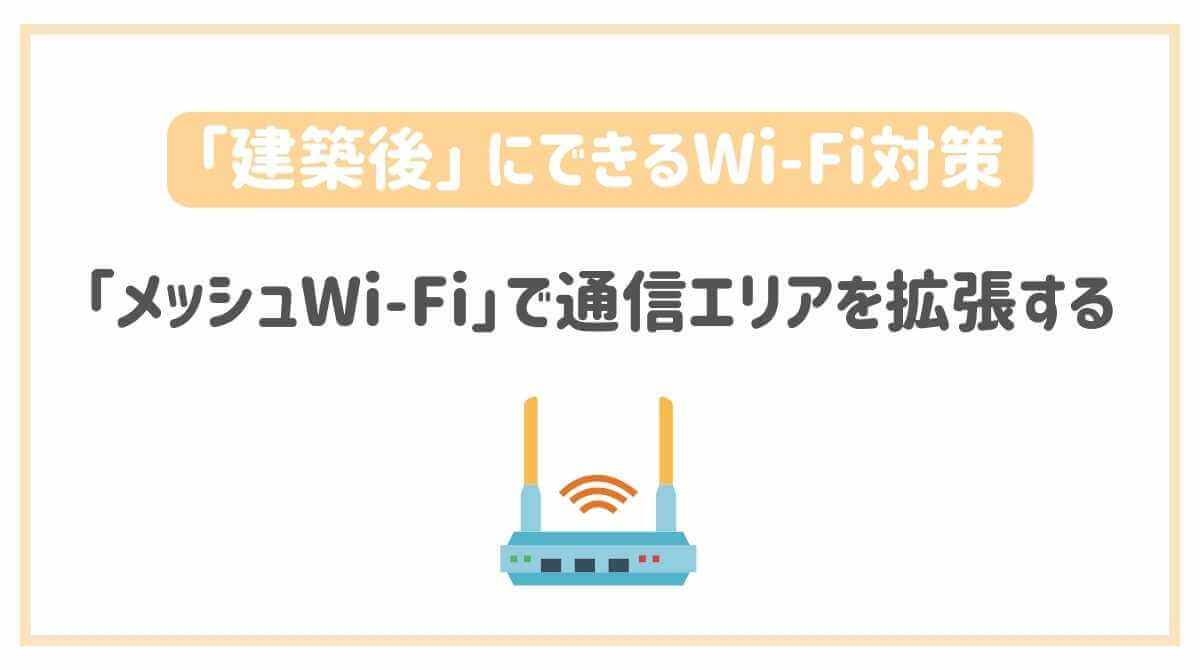 「メッシュWi-Fi」で通信エリアを拡張する
