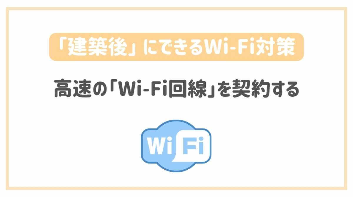 高速の「Wi-Fi回線」を契約する