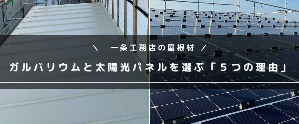 【一条工務店の屋根材】ガルバリウム屋根と太陽光パネルを選ぶ「５つの理由」