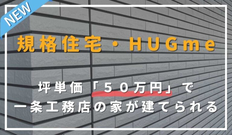 【一条工務店HUGme】坪単価50万は本当？ハグミーの標準仕様と後悔しない8つのオプション - Atsugili Blog