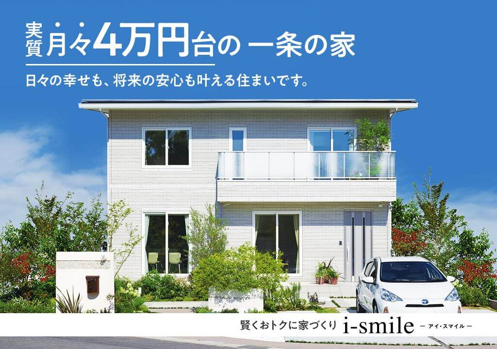一条工務店で予算1500万円｜i-smile（アイスマイル）