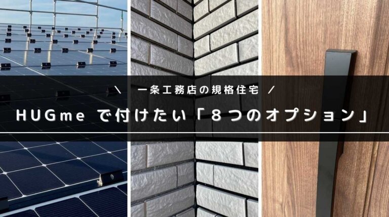 【一条工務店HUGme】坪単価50万は本当？ハグミーの標準仕様と後悔しない8つのオプション - Atsugili Blog