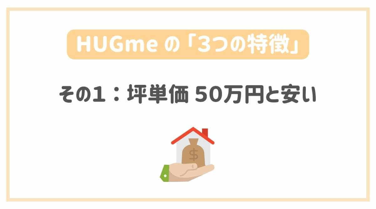 一条工務店の規格住宅｜HUGme（ハグミー）の特徴１「坪単価５０万円の家」